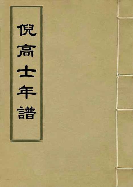 [下载][倪高士年谱]沈世良.pdf