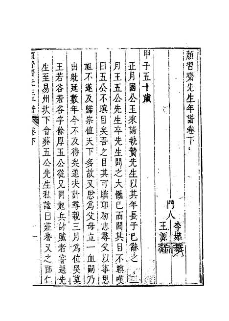 [下载][颜习斋先生年谱]二_李塨.pdf