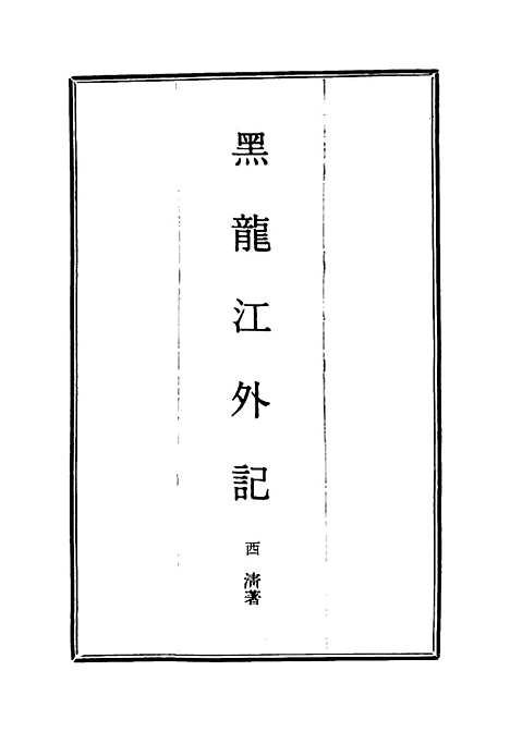 [下载][黑龙江外记]二_西清.pdf