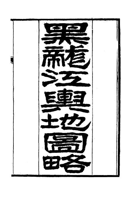 [下载][黑龙江外记]二_西清.pdf