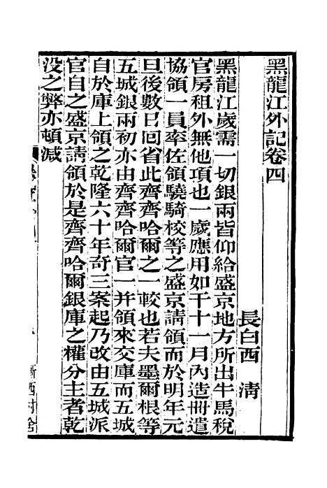 [下载][黑龙江外记]二_西清.pdf