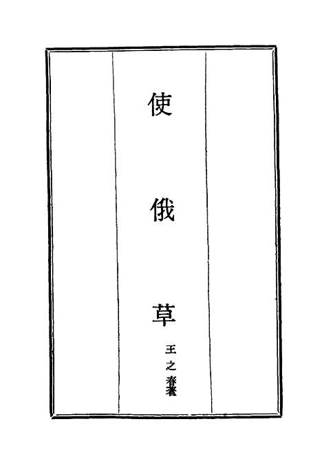 [下载][使俄草]一_王之春.pdf