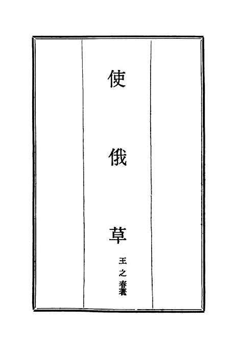 [下载][使俄草]二_王之春.pdf