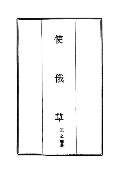 [下载][使俄草]五_王之春.pdf