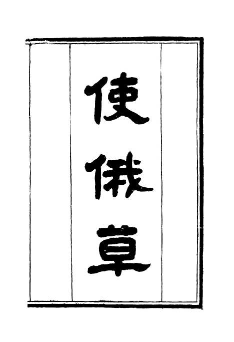 [下载][使俄草]六_王之春.pdf