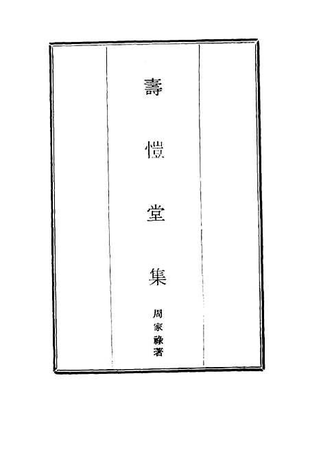 [下载][寿恺堂集]一_周家禄.pdf