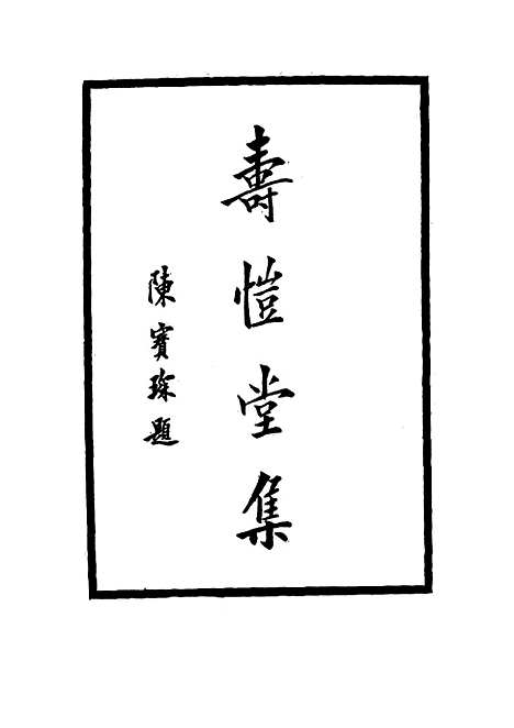 [下载][寿恺堂集]一_周家禄.pdf