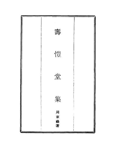 [下载][寿恺堂集]四_周家禄.pdf