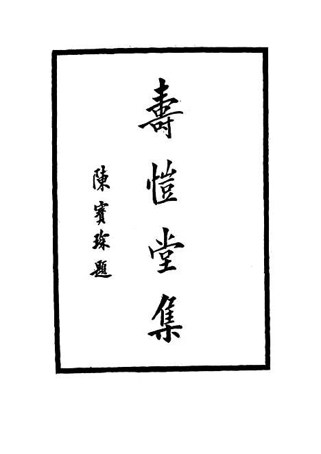 [下载][寿恺堂集]四_周家禄.pdf