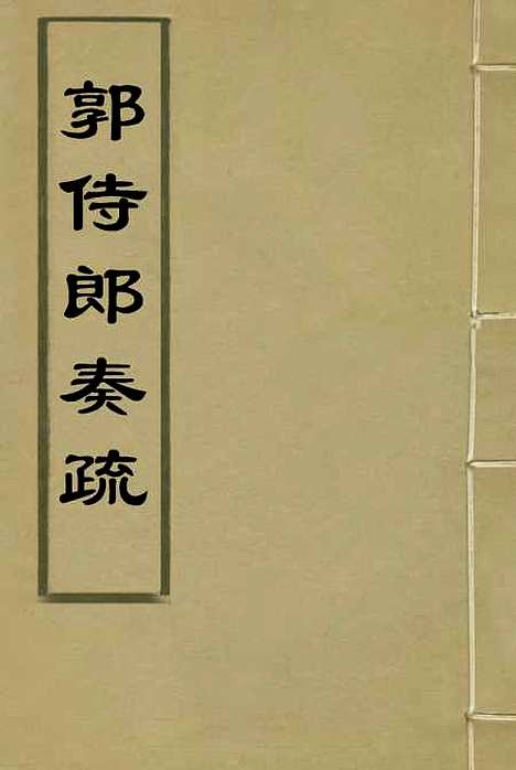 [下载][郭侍郎奏疏]一_王先谦.pdf