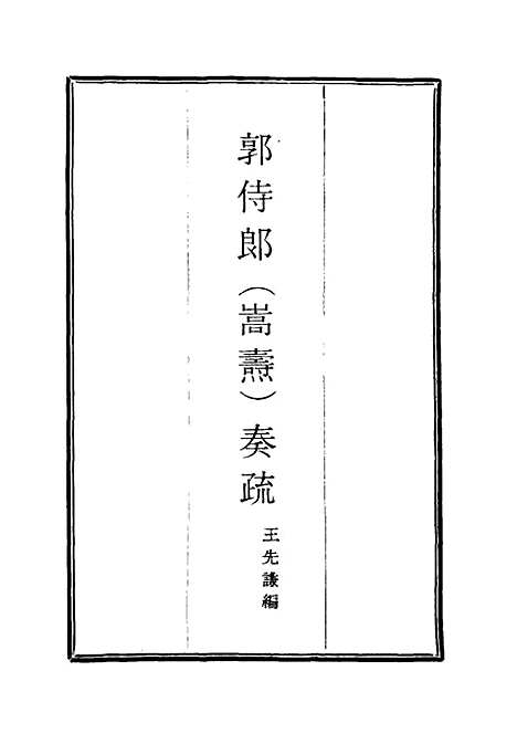 [下载][郭侍郎奏疏]一_王先谦.pdf