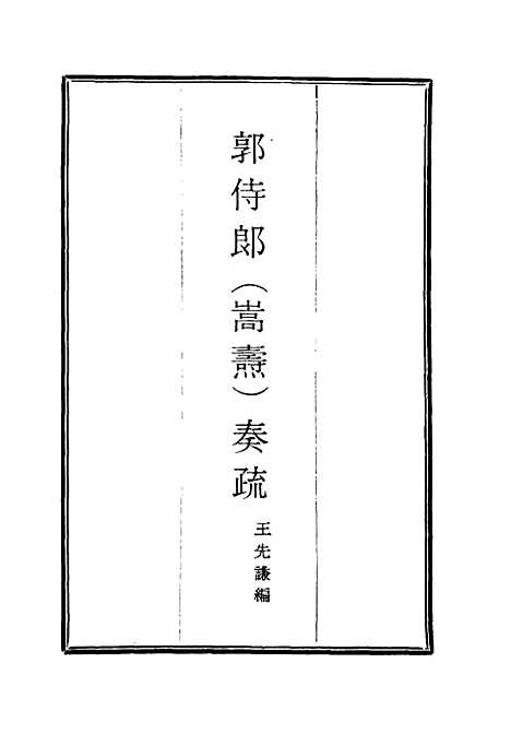 [下载][郭侍郎奏疏]二_王先谦.pdf