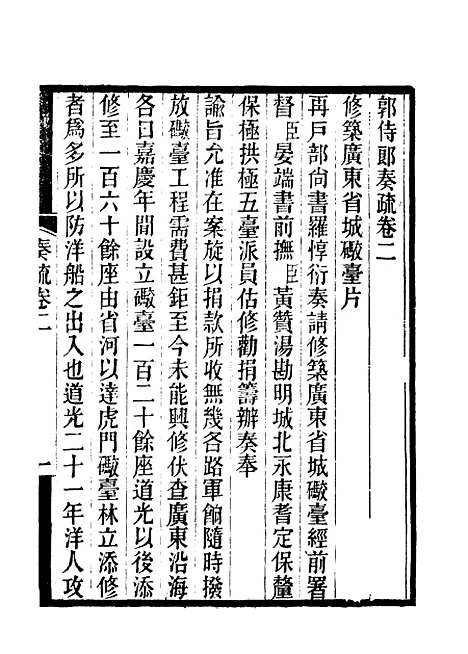 [下载][郭侍郎奏疏]二_王先谦.pdf