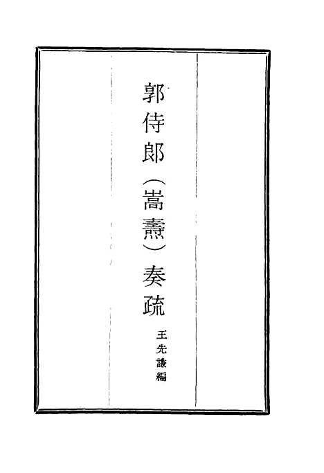 [下载][郭侍郎奏疏]七_王先谦.pdf