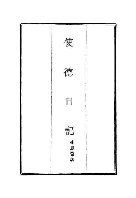 [下载][使德日记]李凤苞.pdf