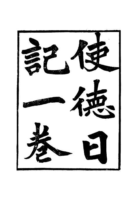 [下载][使德日记]李凤苞.pdf