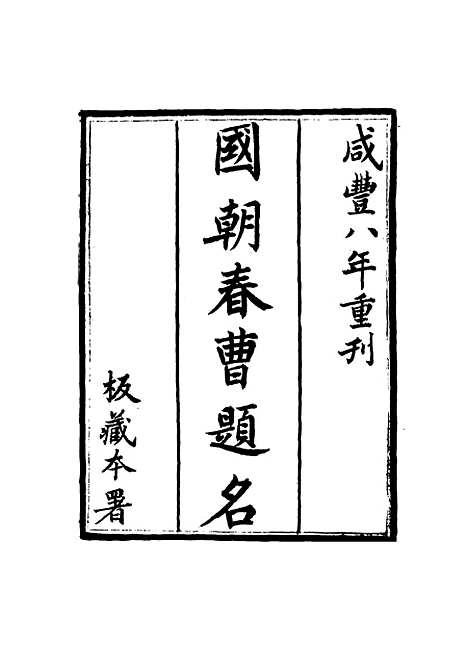 [下载][国朝春曹题名]一_费荫章刘毓楠.pdf