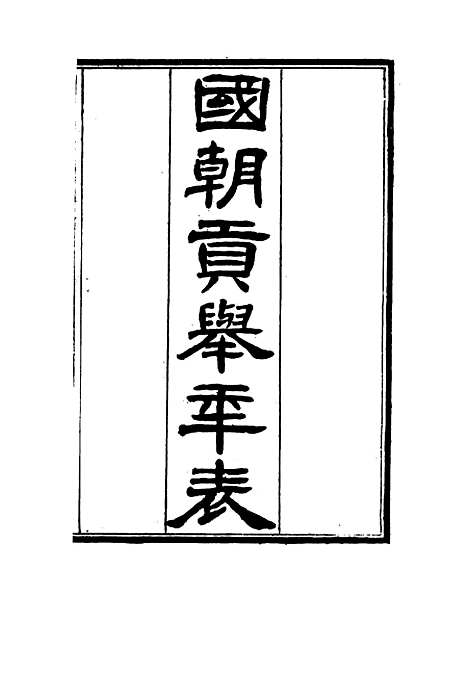 [下载][国朝贡举年表]一.pdf