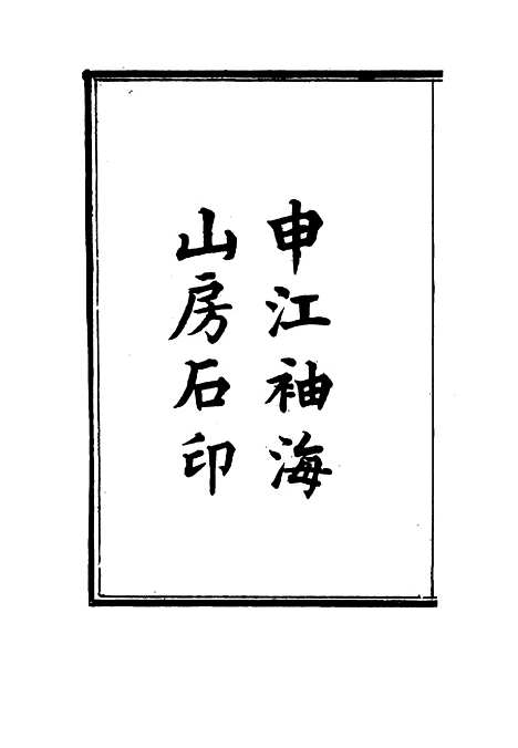 [下载][国朝贡举年表]一.pdf