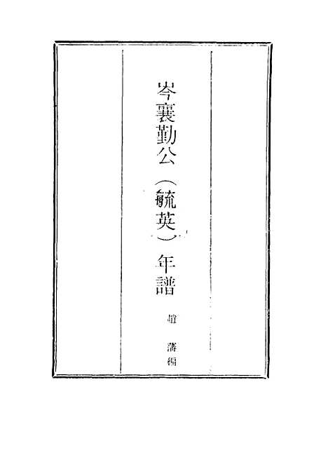 [下载][岑襄勤公年谱]一_赵藩.pdf