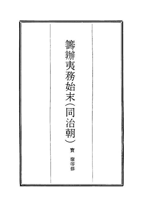 [下载][筹办夷务始末]五_宝鋆.pdf