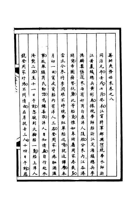 [下载][筹办夷务始末]八_宝鋆.pdf