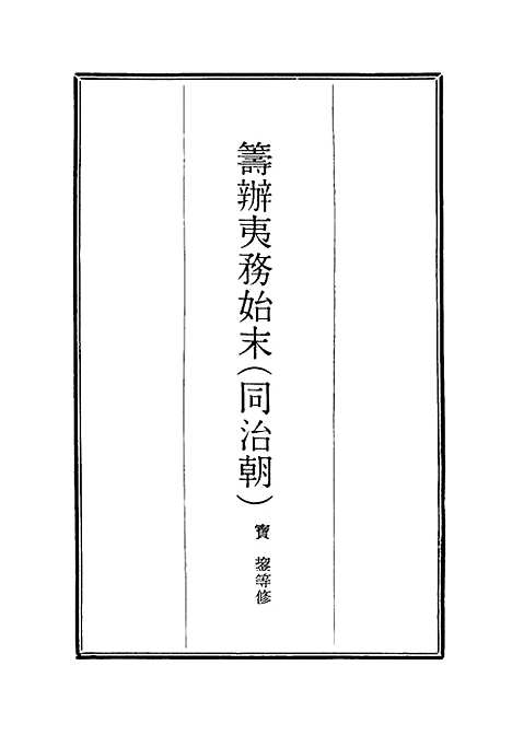 [下载][筹办夷务始末]十八_宝鋆.pdf