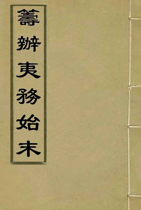 [下载][筹办夷务始末]二十_宝鋆.pdf