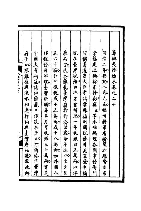 [下载][筹办夷务始末]二十_宝鋆.pdf