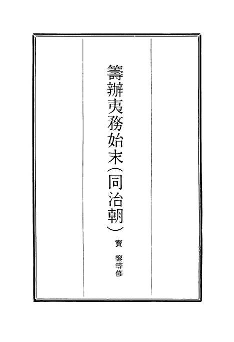 [下载][筹办夷务始末]二十五_宝鋆.pdf