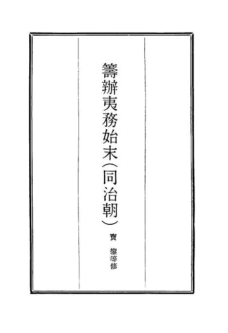 [下载][筹办夷务始末]二十九_宝鋆.pdf