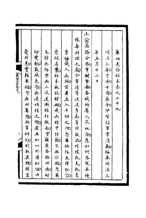 [下载][筹办夷务始末]二十九_宝鋆.pdf