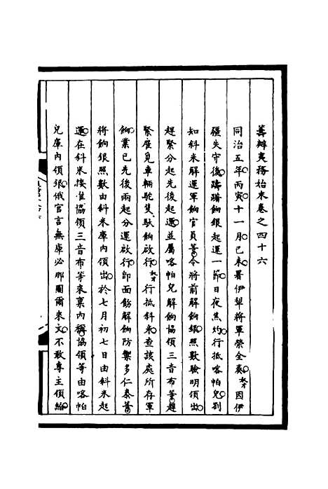 [下载][筹办夷务始末]四十六_宝鋆.pdf