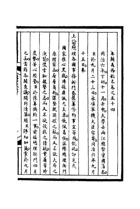 [下载][筹办夷务始末]五十四_宝鋆.pdf