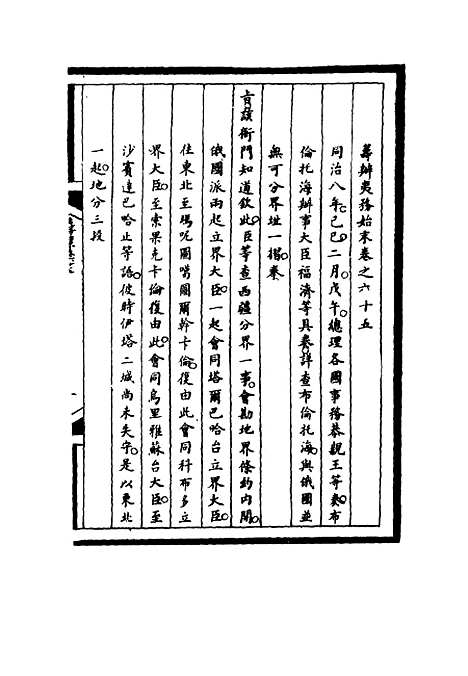 [下载][筹办夷务始末]六十五_宝鋆.pdf