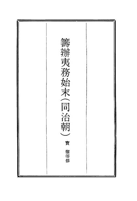 [下载][筹办夷务始末]七十六_宝鋆.pdf