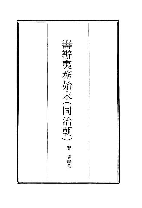 [下载][筹办夷务始末]七十九_宝鋆.pdf