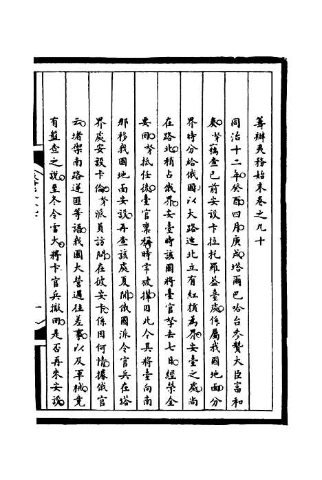 [下载][筹办夷务始末]九十_宝鋆.pdf