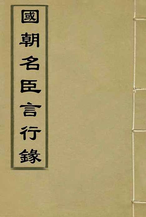 [下载][国朝名臣言行录]一_王炳燮.pdf