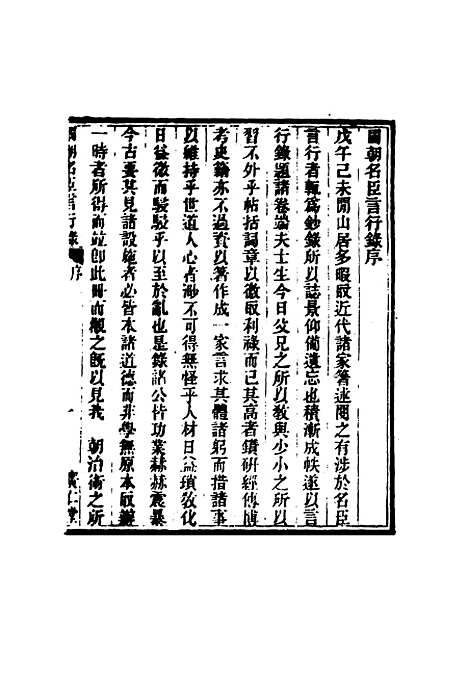 [下载][国朝名臣言行录]一_王炳燮.pdf