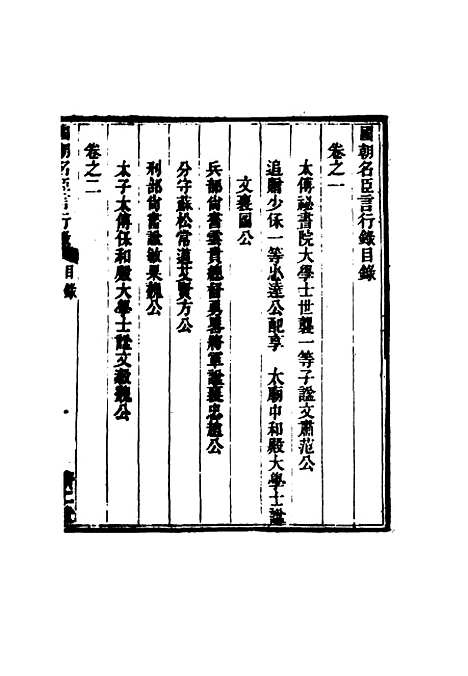 [下载][国朝名臣言行录]一_王炳燮.pdf