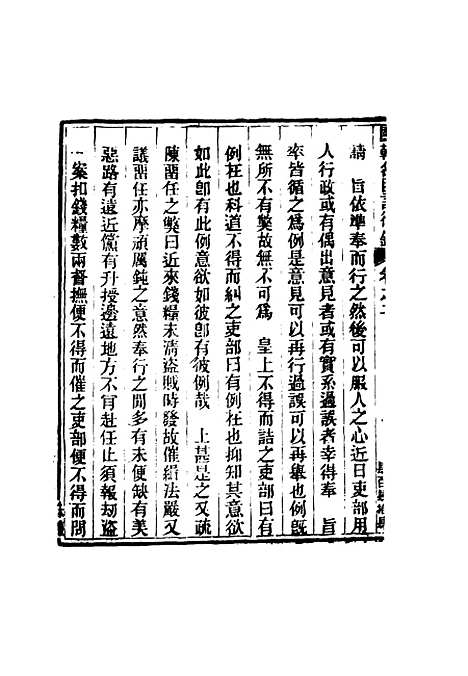 [下载][国朝名臣言行录]二_王炳燮.pdf