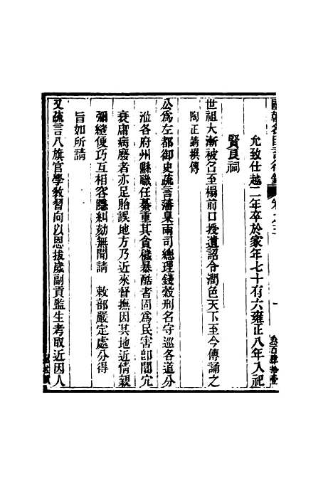 [下载][国朝名臣言行录]三_王炳燮.pdf