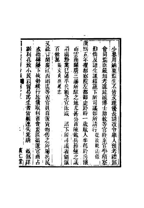 [下载][国朝名臣言行录]三_王炳燮.pdf