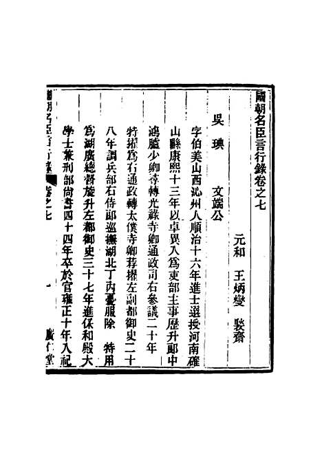 [下载][国朝名臣言行录]五_王炳燮.pdf