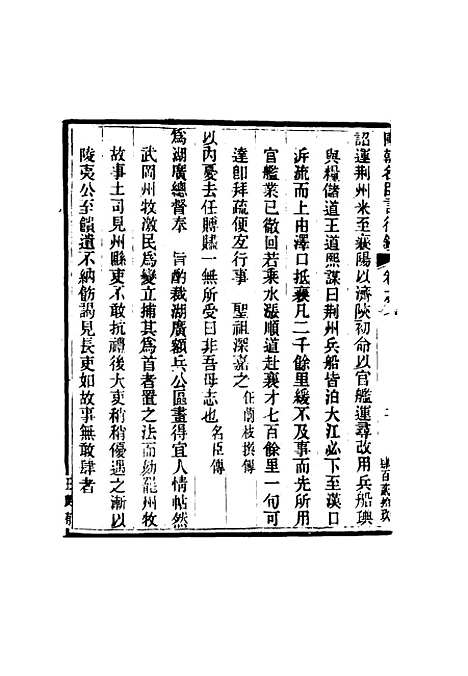 [下载][国朝名臣言行录]五_王炳燮.pdf