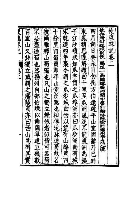 [下载][使琉球记]二_李鼎元.pdf