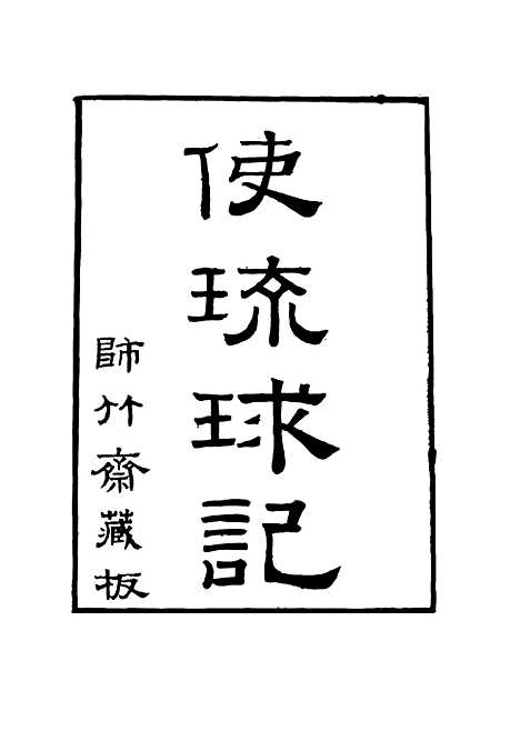 [下载][使琉球记]三_李鼎元.pdf