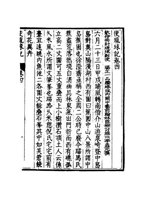 [下载][使琉球记]三_李鼎元.pdf