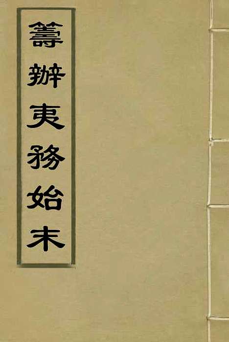 [下载][筹办夷务始末]一_宝鋆.pdf